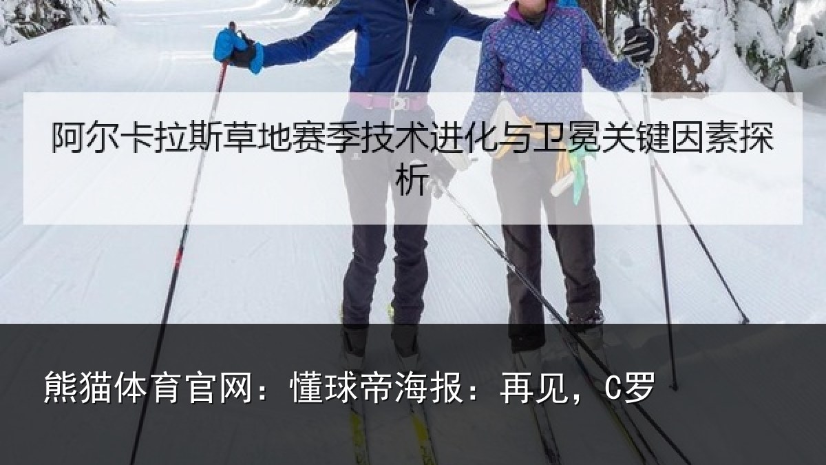 熊猫体育官网:懂球帝海报:再见,C罗