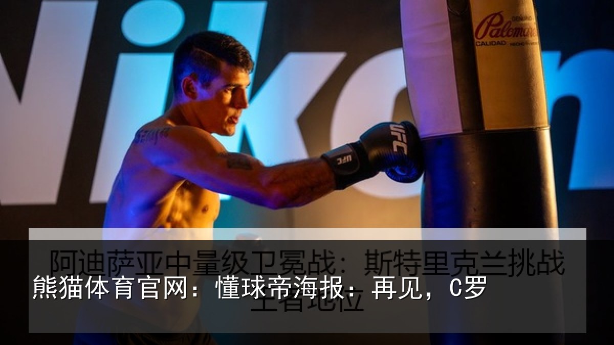 熊猫体育官网:懂球帝海报:再见,C罗