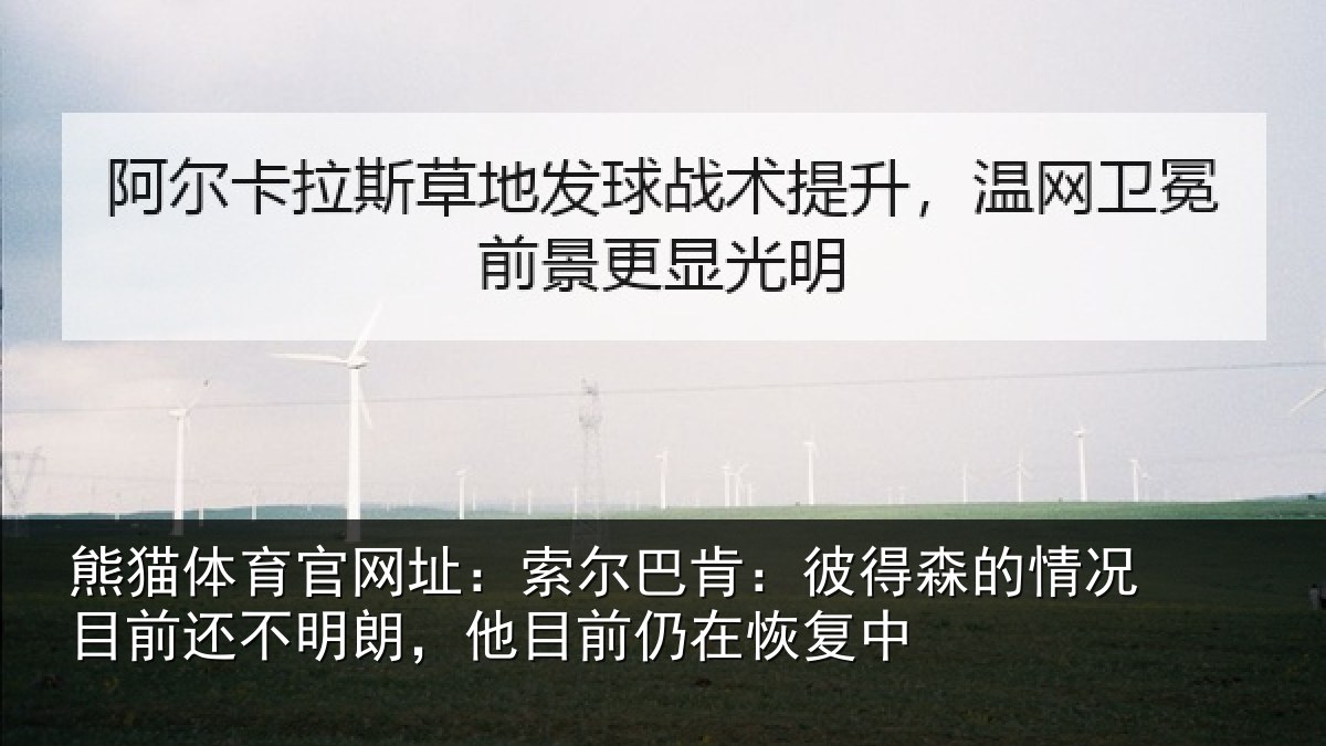 熊猫体育官网址:索尔相关情况相关情况前仍在恢复中