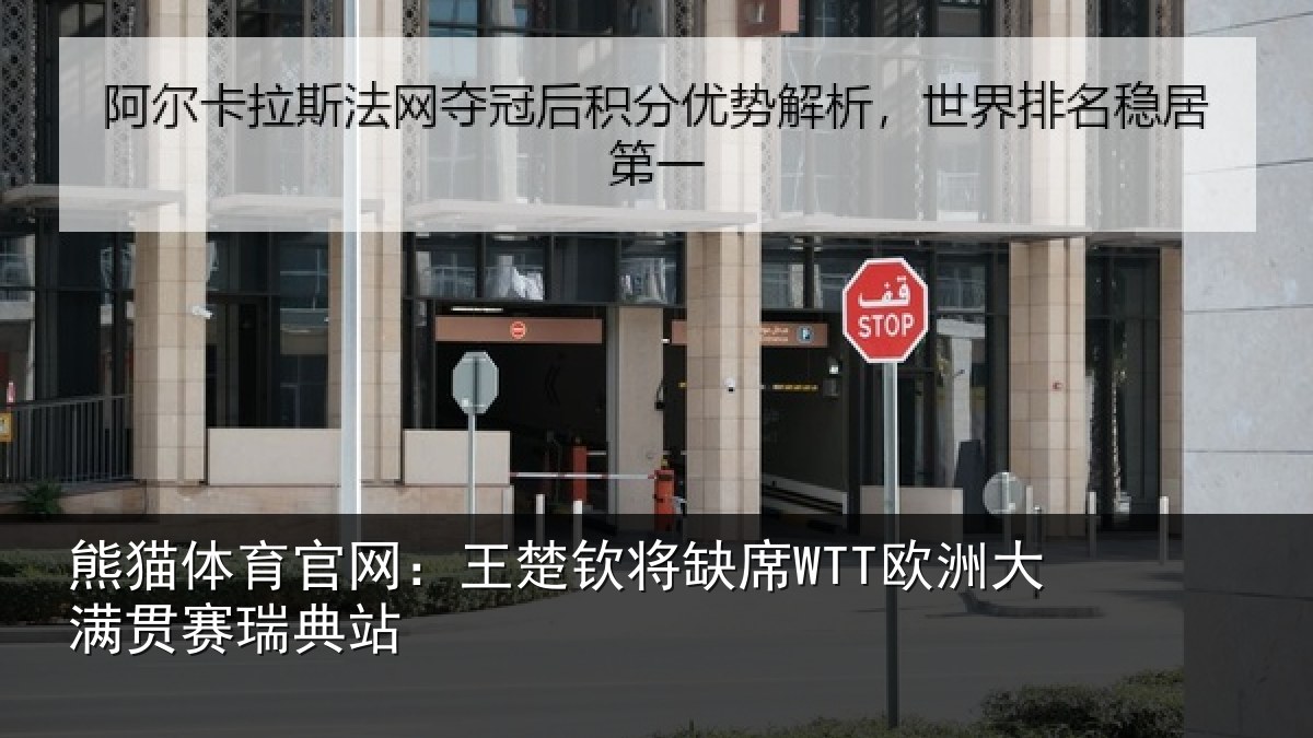 熊猫体育官网:王楚相关情况贯赛瑞典站