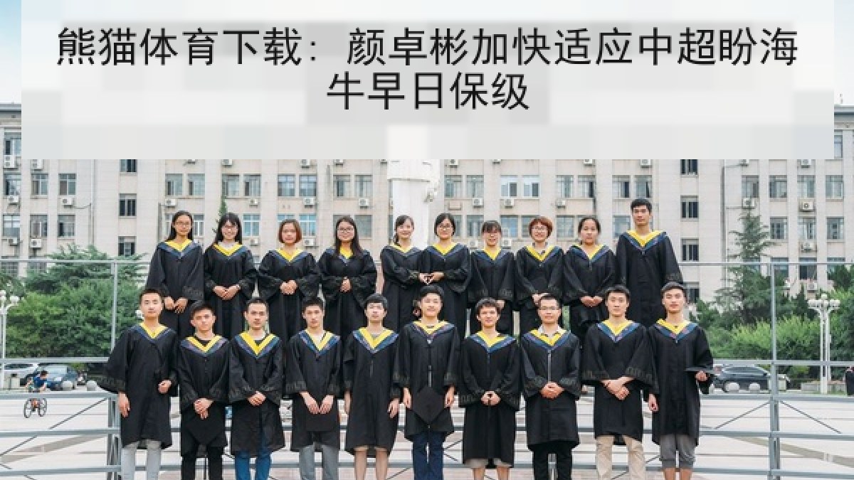 熊猫体育下载: 颜卓彬加快适应中超盼海牛早日保级