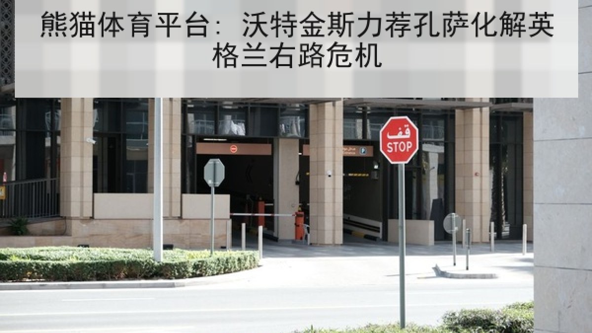 熊猫体育平台: 沃特金斯力荐孔萨化解英格兰右路危机 熊猫体育平台: 沃特金斯力荐孔萨化解英格兰右路危机