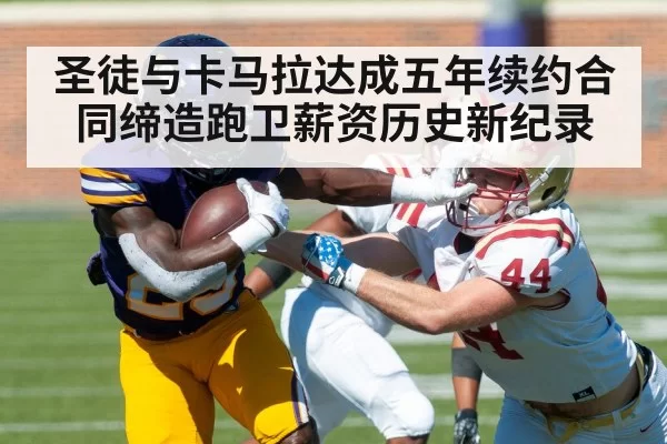圣徒与卡马拉达成五年续约合同缔造跑卫薪资历史新纪录