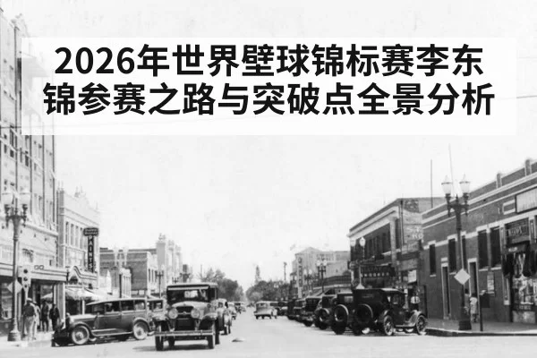 2026年世界壁球锦标赛李东锦参赛之路与突破点全景分析