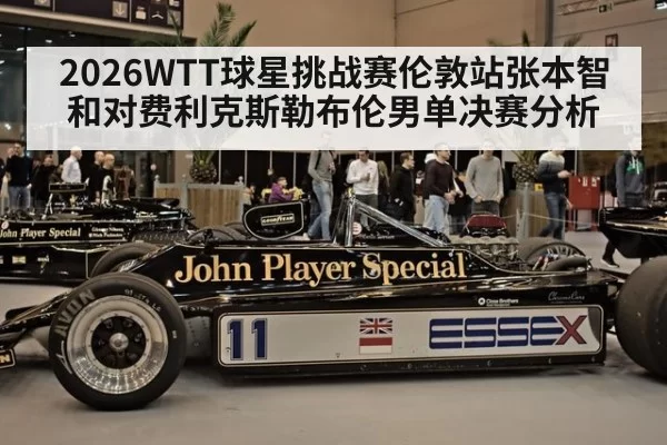 2026WTT球星挑战赛伦敦站张本智和对费利克斯勒布伦男单决赛分析